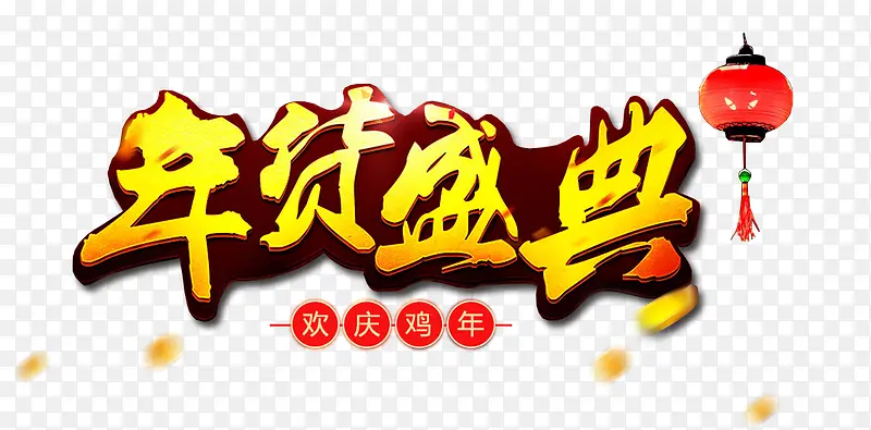 年货盛典