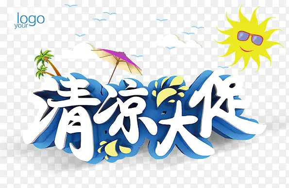 夏季促销