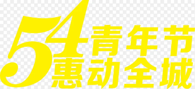黄色五四青年节惠动全城字体