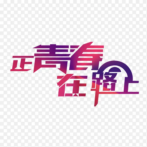 正青春在路上PNG图片素材下载_图片编号yjaxnddq-免抠素材网