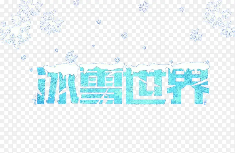 蓝色冰雪艺术字体中文免抠素材