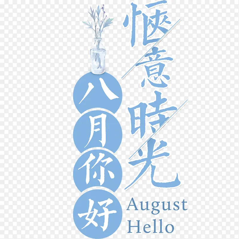 8月主题