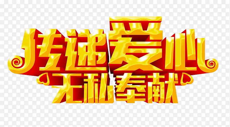 传递爱心无私奉献