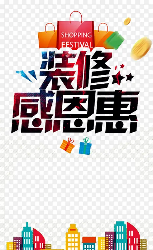 装修感恩惠