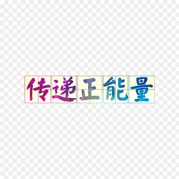 艺术字传递正能量