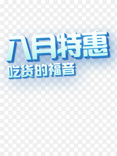 八月特惠艺术字