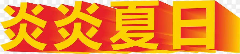 炎炎夏日