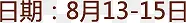活动日期