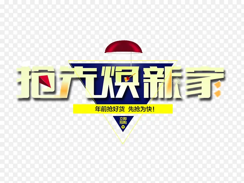 抢先换新家