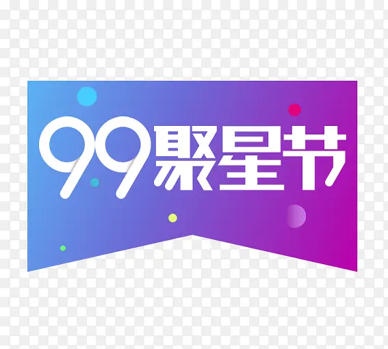 彩色99聚星节