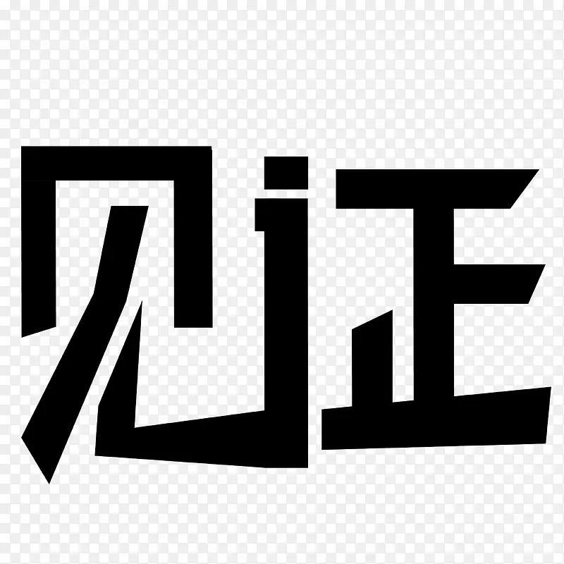 见证字体设计
