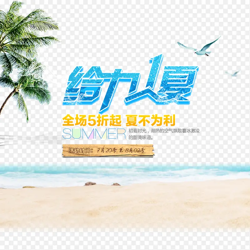 给力1夏PNG图片素材下载_图片编号yzxnvngy-免抠素材网