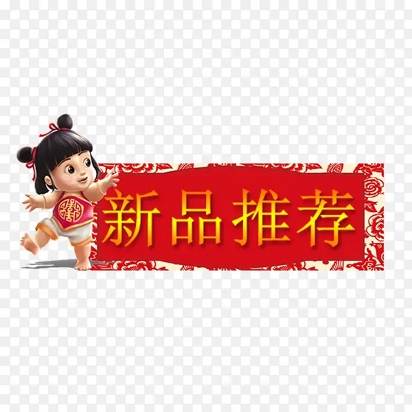 年货节新年推荐标签
