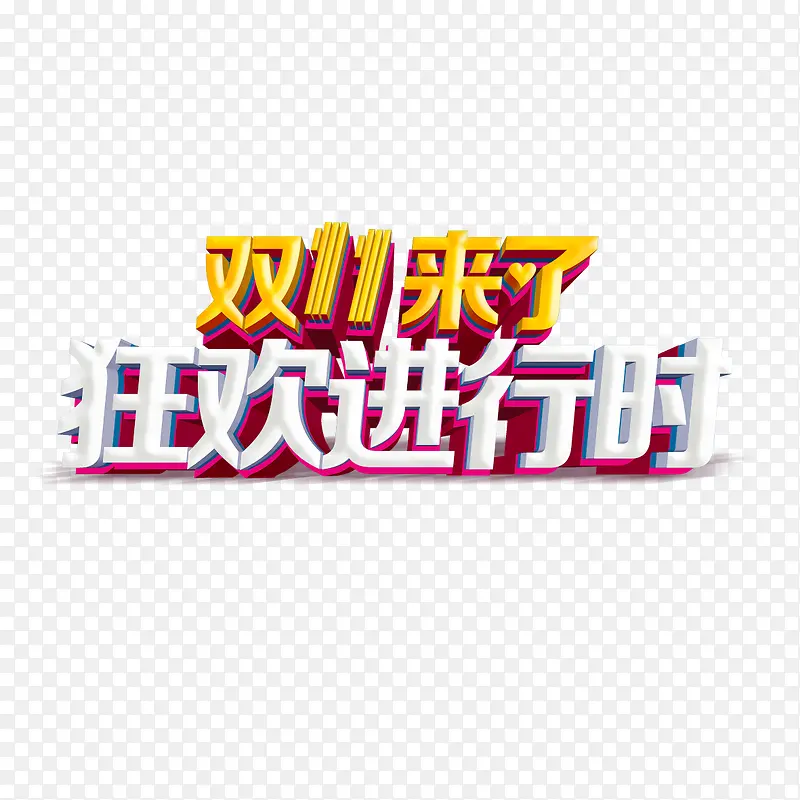双11来了狂欢进行时艺术字PNG图片素材下载_图片编号yelwvzdq-免抠素材网