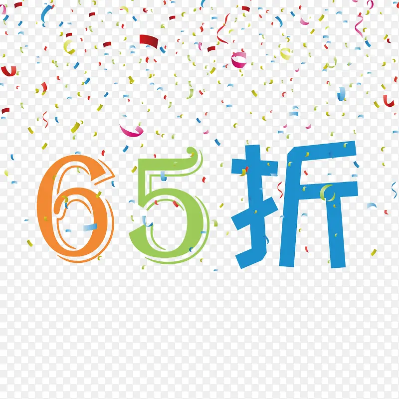 缤纷65折