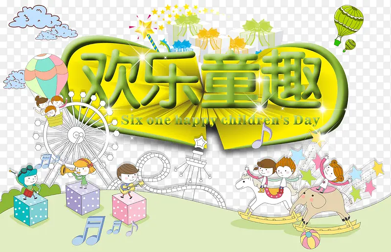 欢乐童趣