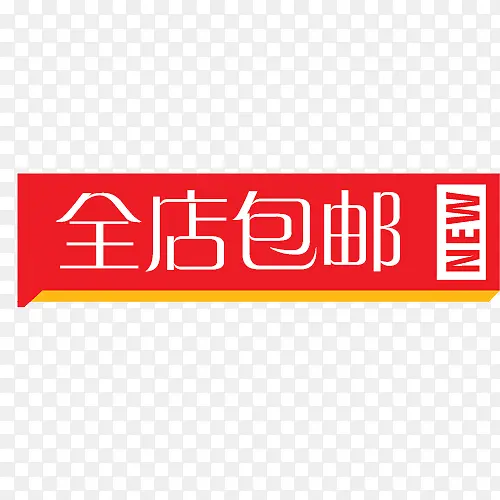 全店包邮卡通标签