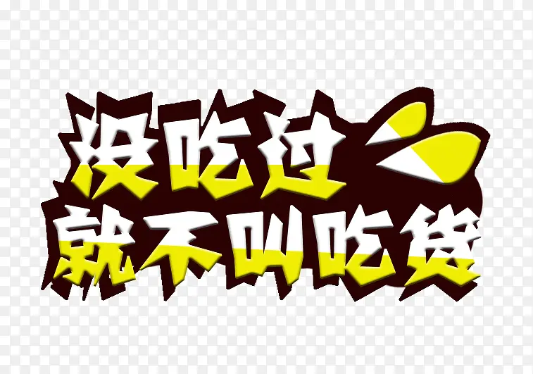没吃过就不叫吃货PNG图片素材下载_图片编号qapjjwny-免抠素材网