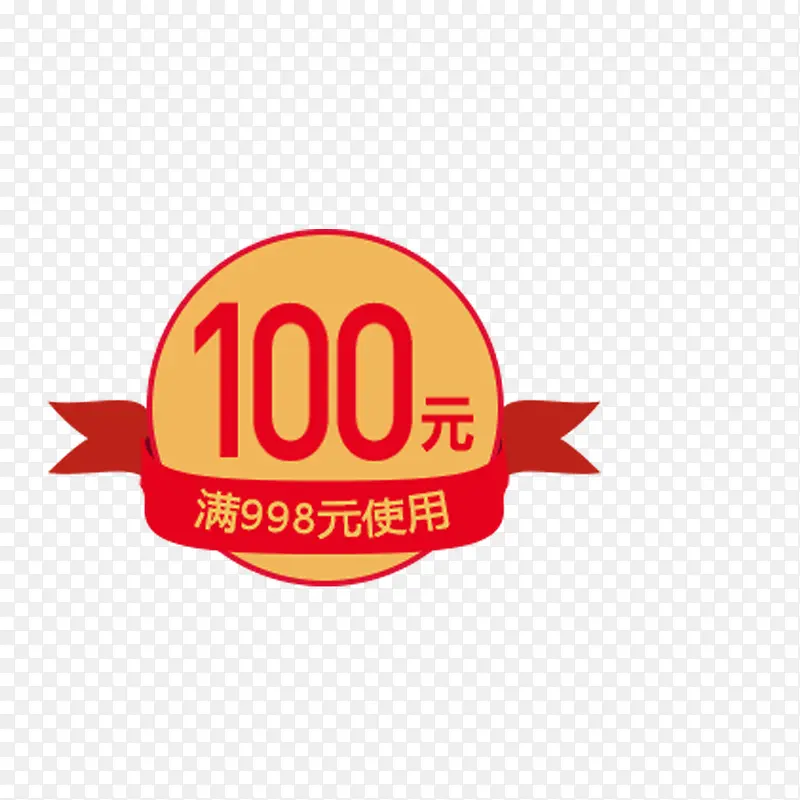 淘宝100元优惠券