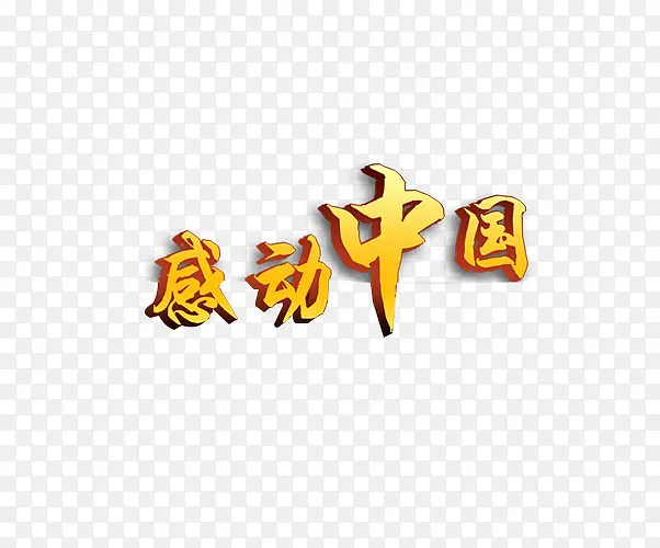 艺术字感动中国黄色PNG图片素材下载_图片编号qdgwaony-免抠素材网
