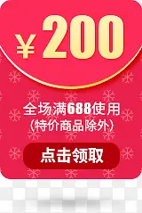 红包优惠券200元