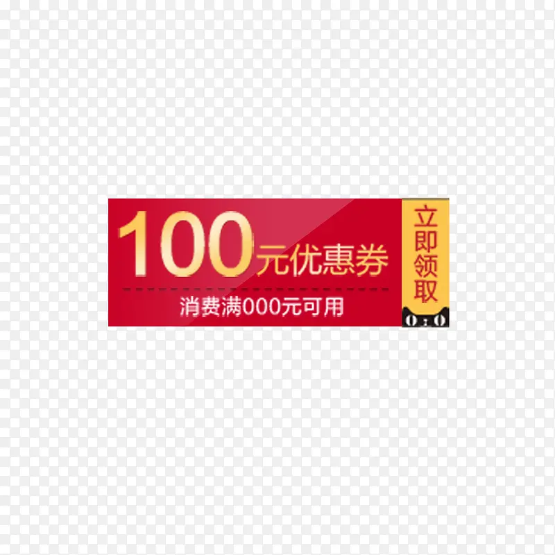 100元优惠券