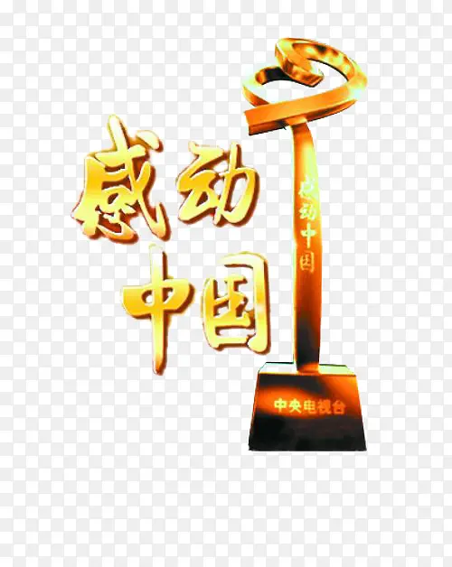 感动中国PNG图片素材下载_图片编号yzxnmojy-免抠素材网