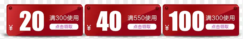 20元40元100元优惠券