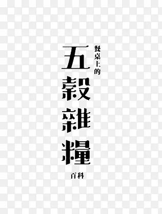 艺术中文字五谷杂粮