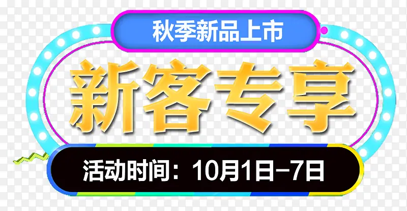 新客专享新品上市PNG图片素材下载_图片编号qelwlpay-免抠素材网