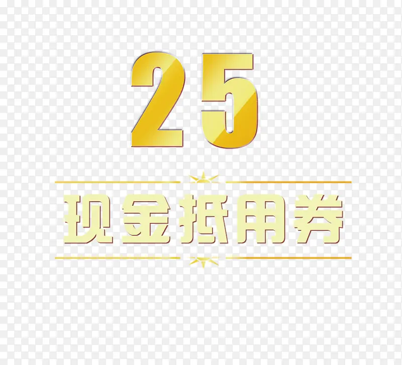 现金抵用券