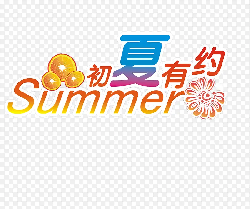 橙子初夏有约summer