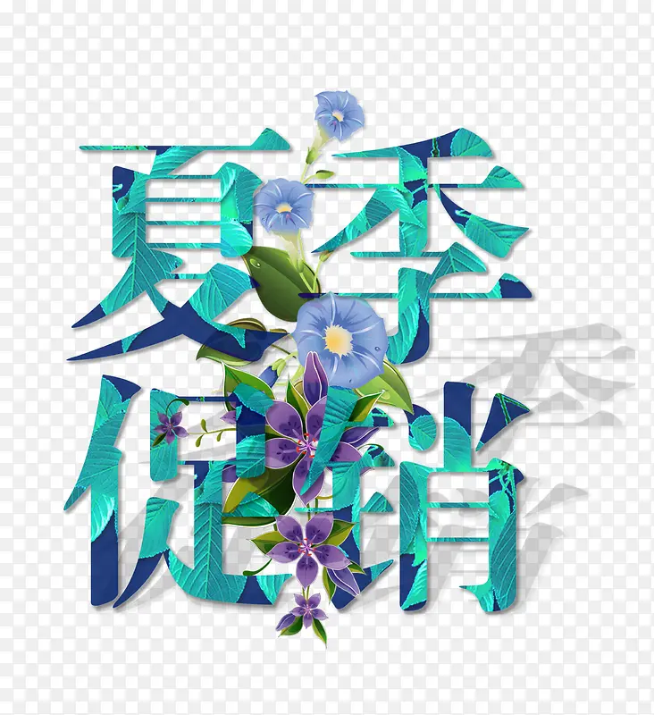 创意夏季促销