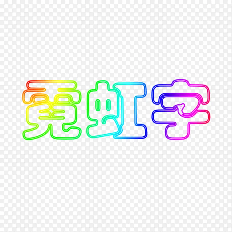 美观彩色精致霓虹字