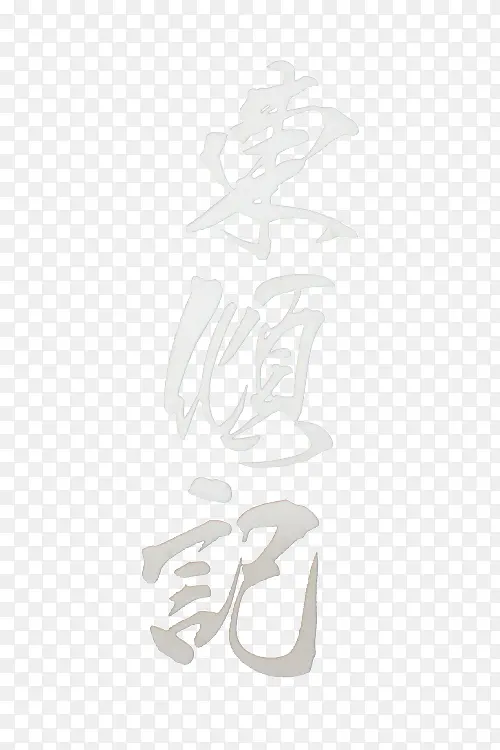 东顺记白色毛笔字