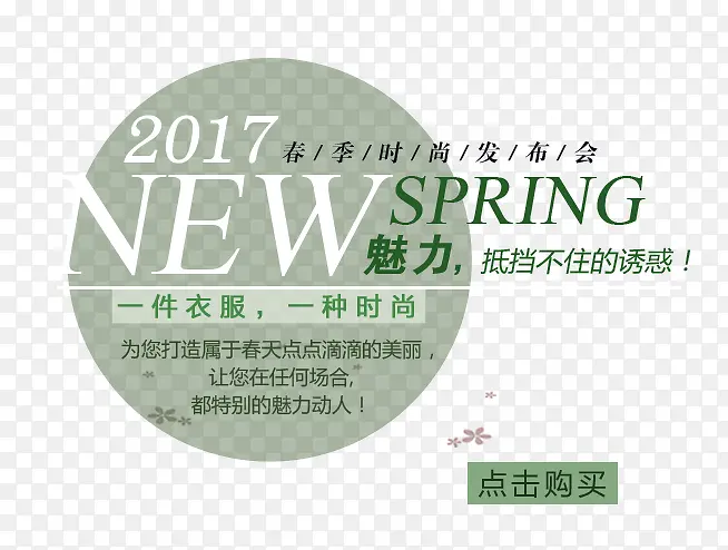 2017春季新品发布会
