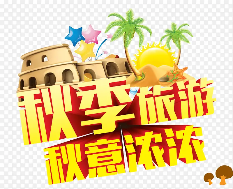 秋季旅游