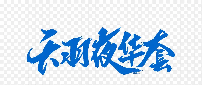 蓝色的文字效果天羽夜华套