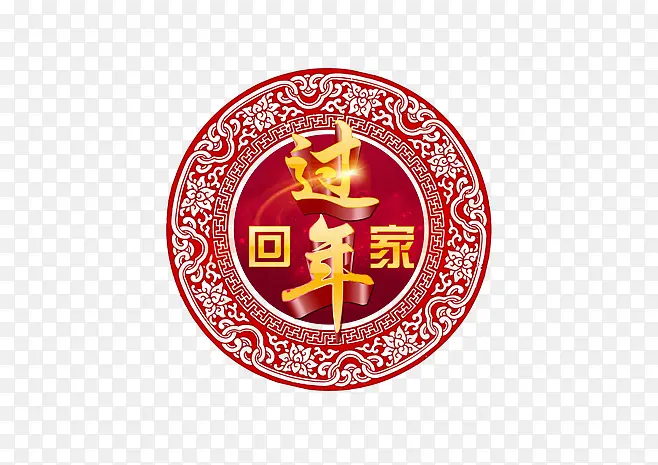回家过年