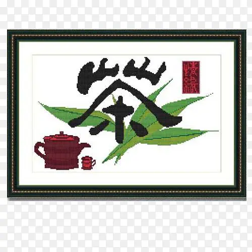 茶