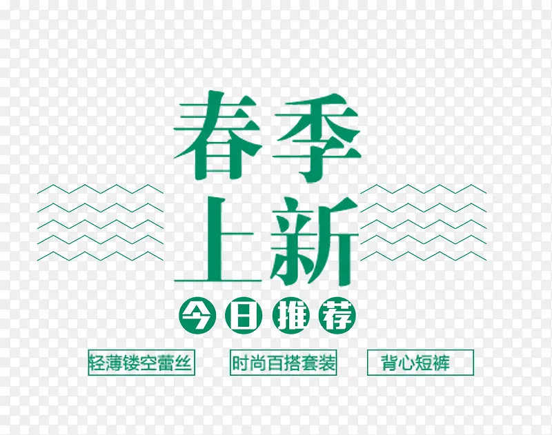 春季上新文字排版