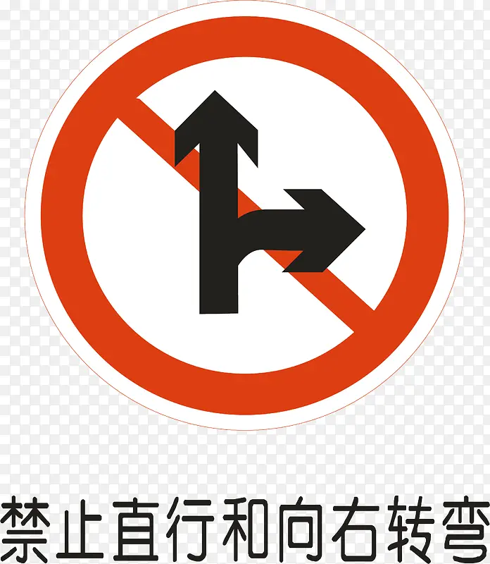 禁止直行和右转