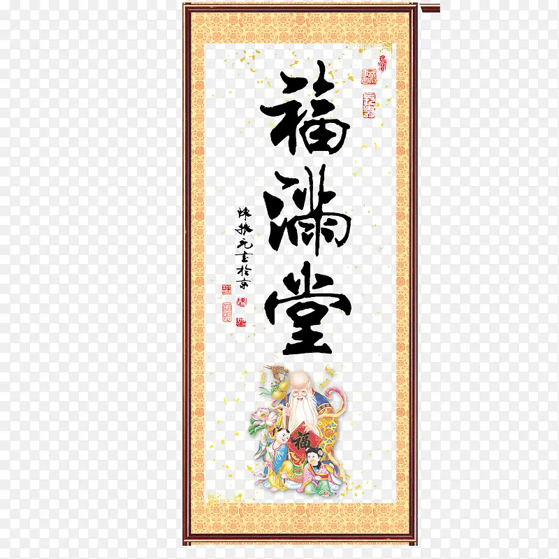 挂幅福满堂