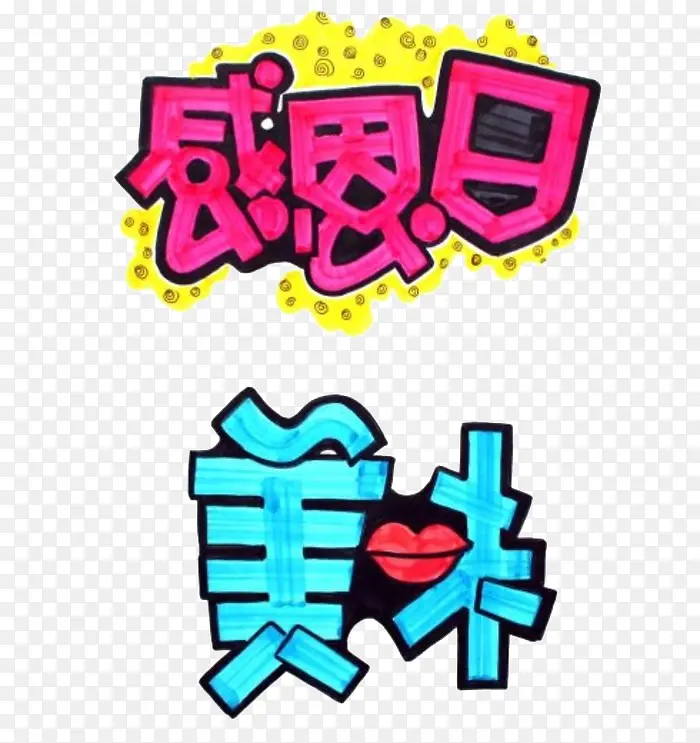 水彩笔文字感恩节美味
