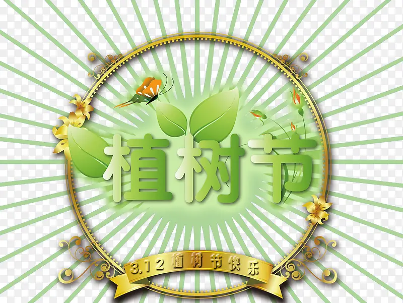 312植树节