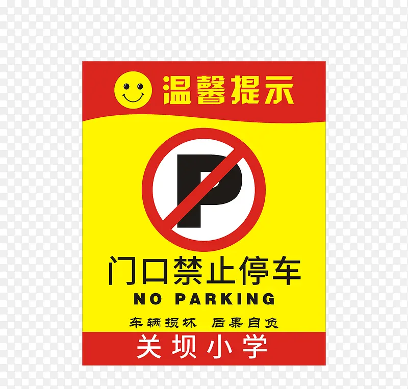 笑脸禁止停车