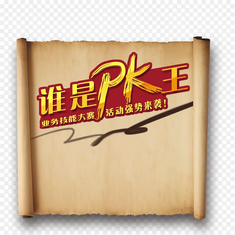 谁是PK王