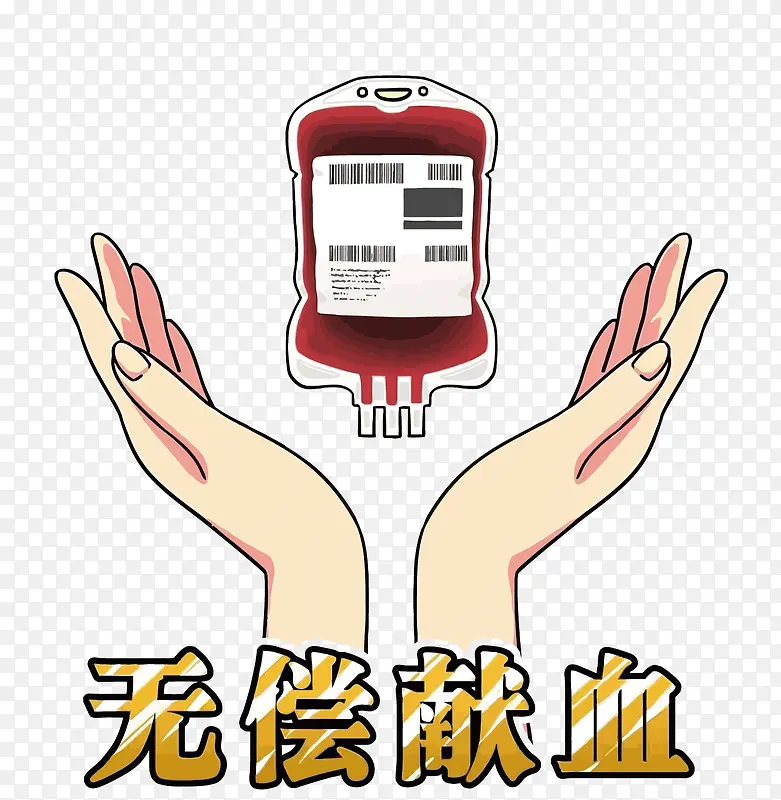 矢量卡通无偿献血