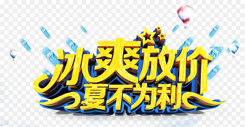 冰爽放价艺术字