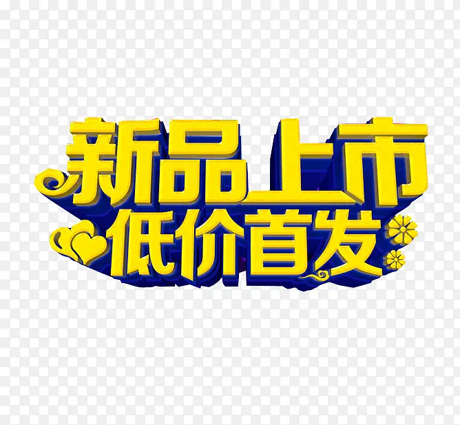 新品上市